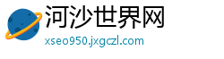 河沙世界网